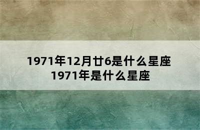 1971年12月廿6是什么星座 1971年是什么星座